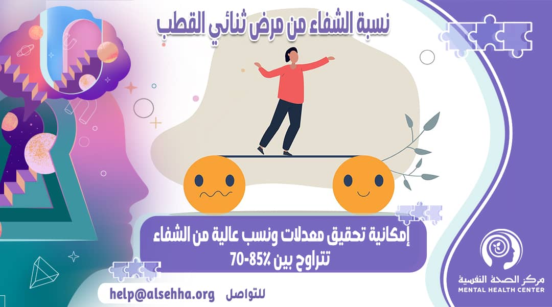 ما هي نسبة الشفاء من ثنائي القطب